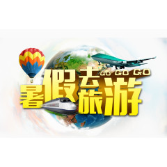暑假去哪儿