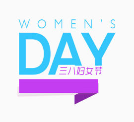 女人节