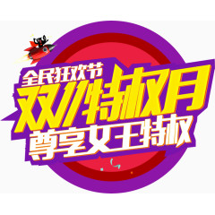 双十一尊享女王特权