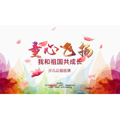 童心飞扬