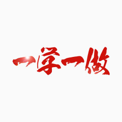 一学一做