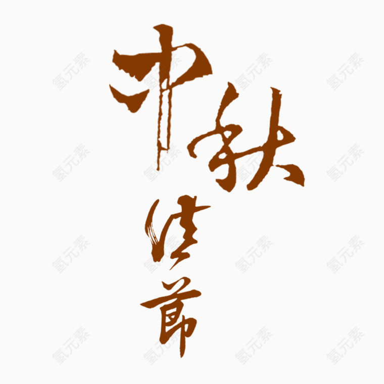 中秋情结艺术字体