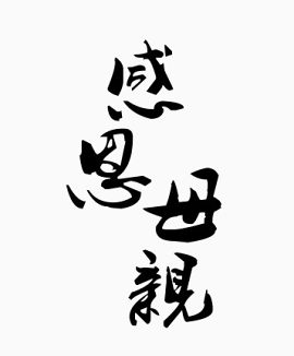 感恩母亲艺术字
