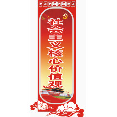 社会主义核心价值观异形牌