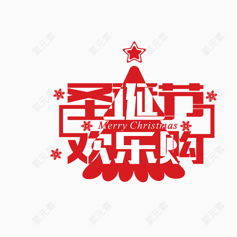 圣诞节欢乐购字体 红色