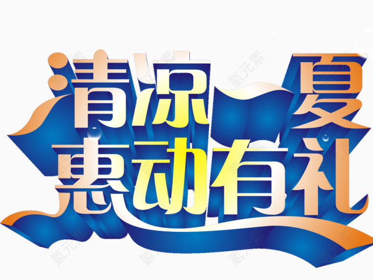 清凉一夏
