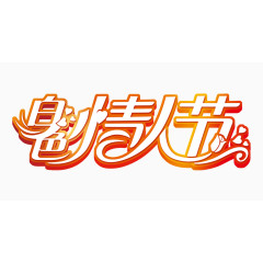 白色情人节艺术字体