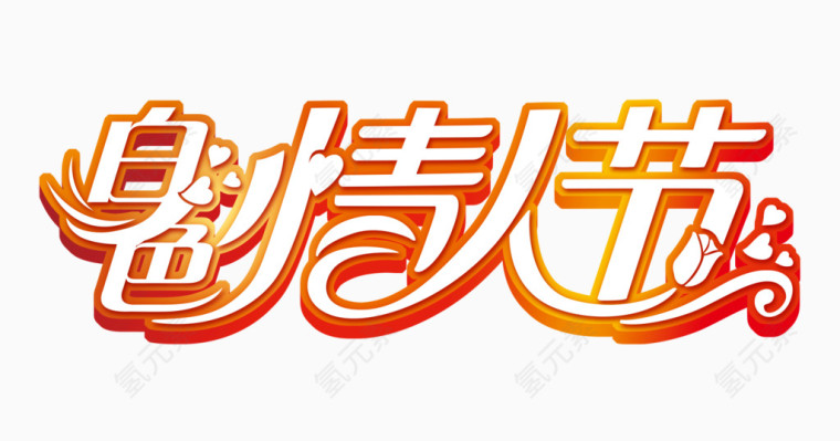 白色情人节艺术字体