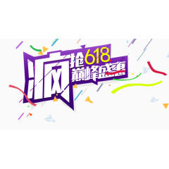 疯抢618巅峰盛惠