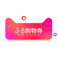 天猫38粉色购物券
