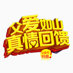 父爱如山真情回馈