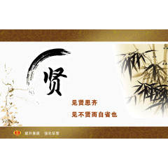 税务廉政文化贤