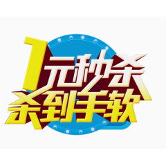 1元秒杀到手软艺术字设计