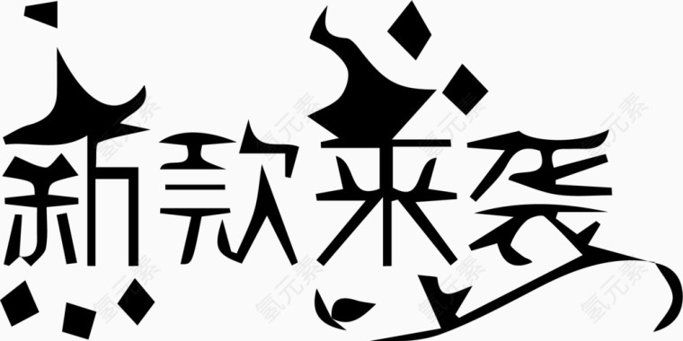 新款来袭艺术创意字体PNG