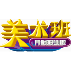 美术培训艺术字