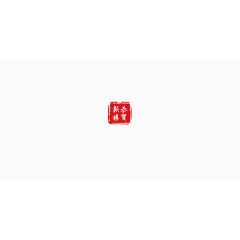 恭贺新禧