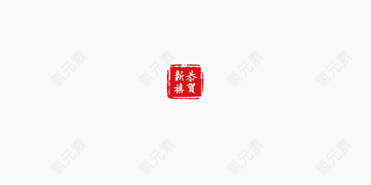 恭贺新禧