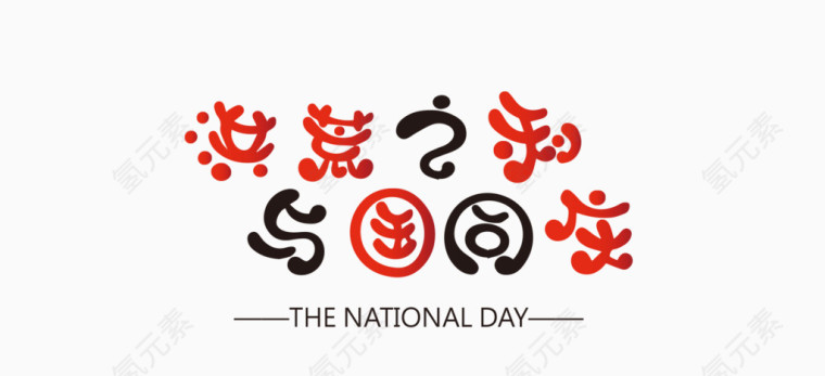 十一国庆节海报标题字体