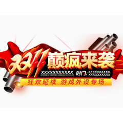 双11巅疯来袭