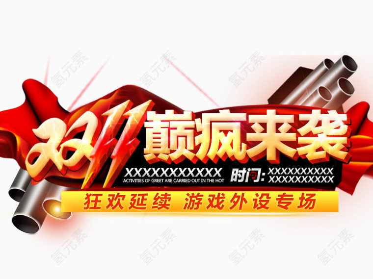 双11巅疯来袭