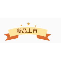 新品上市标签设计