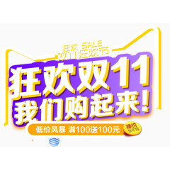 双11双十一双12双十二节日狂欢大促字体