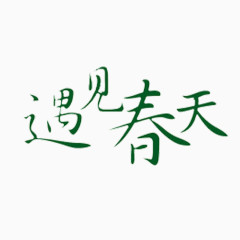 春天文案排版