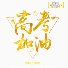 高考加油艺术字