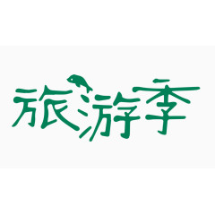 旅游季创意字体PNG元素
