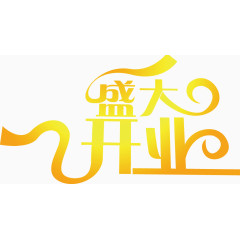 盛大开业字体排版