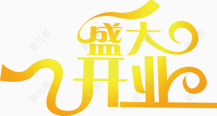 盛大开业字体排版