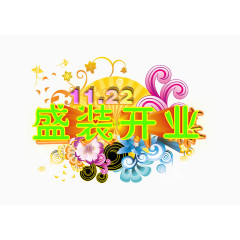 盛装开业字