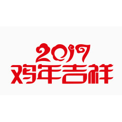2017鸡年吉祥