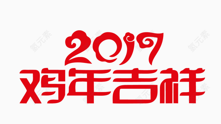2017鸡年吉祥