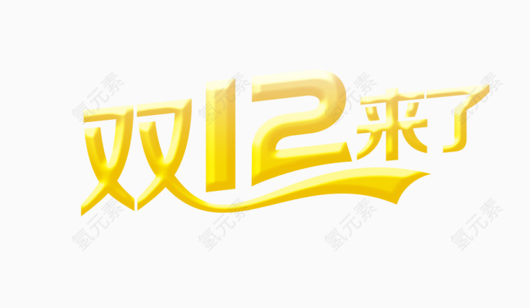 双12艺术字体