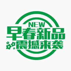 春季购物艺术字