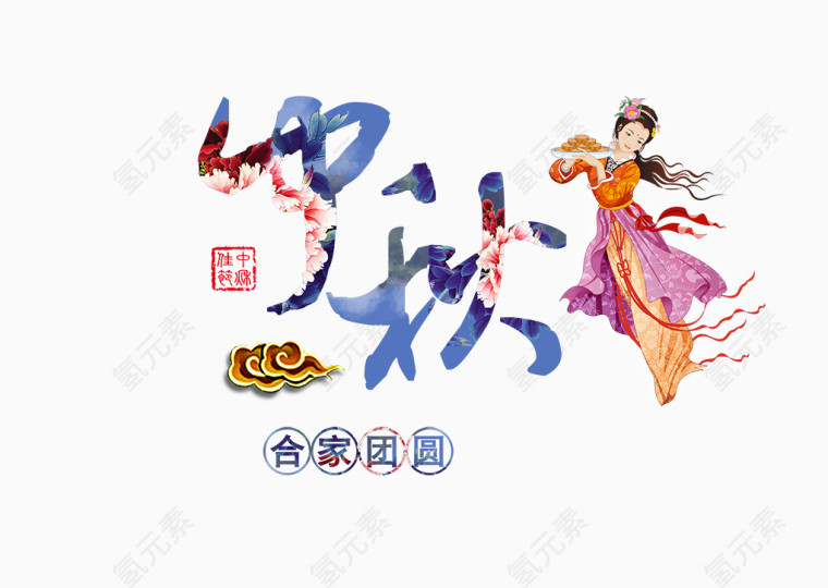 中秋节艺术字