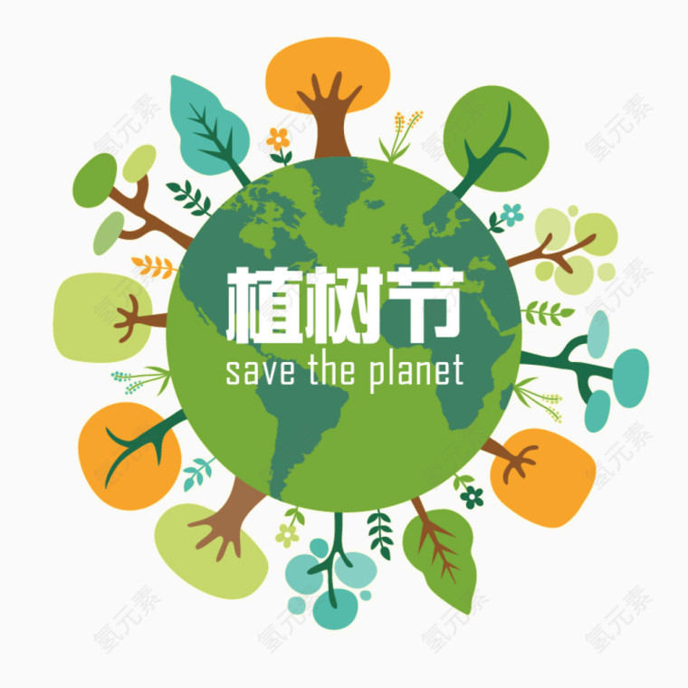 植树节 