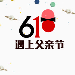 618遇上父亲节