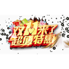 淘宝双十一促销