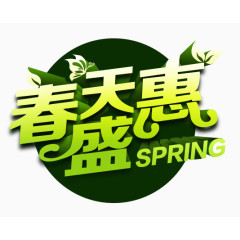 春天盛惠