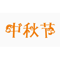 中秋节创意字体PNG元素