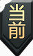手绘素材手绘游戏标志素材