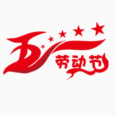 劳动节