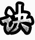 游戏标识矢量图手绘古典素材