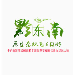 黔东南旅游艺术字