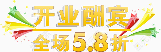开业酬宾艺术字体设计