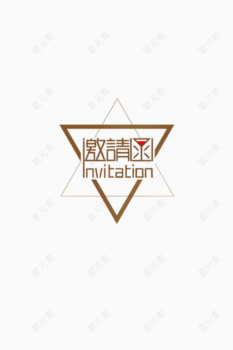 邀请函字体设计