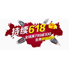 持续618