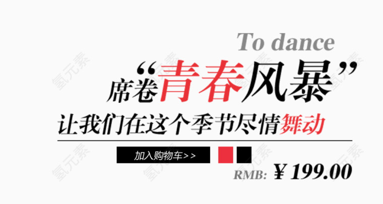 青春风暴素材促销